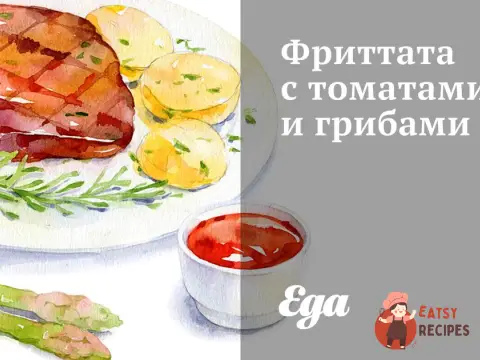 Фріттата з томатами та грибами