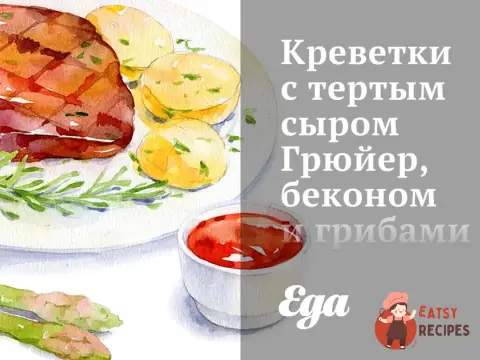 Креветки з тертим сиром Грюйєр, беконом та грибами