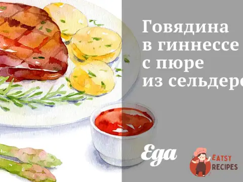 Яловичина в гіннесі з пюре з селери.