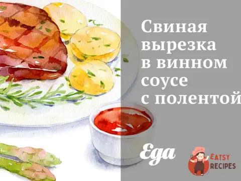 Свиняча вирізка у винному соусі з полентою
