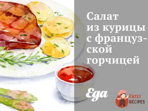 Салат з курки з французькою гірчицею