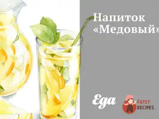 Напій «Медовий»