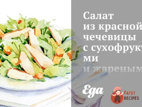 Салат із червоної сочевиці із сухофруктами та смаженими кедровими горішками