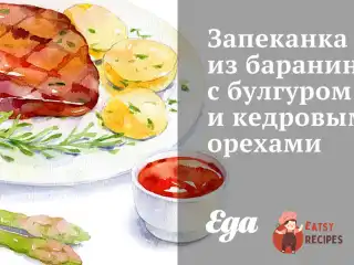 Запіканка з баранини з булгуром та кедровими горіхами