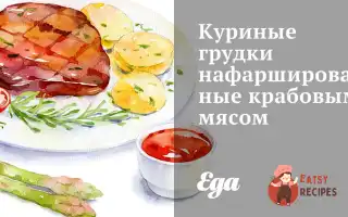 Курячі Грудки Нафаршировані Крабовим М'яСом