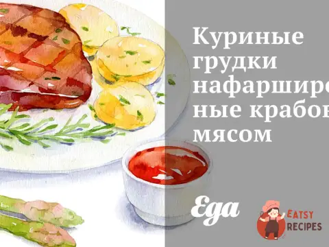 Курячі грудки нафаршировані крабовим м'ясом