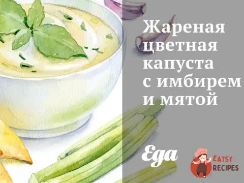 Смажена цвітна капуста з імбиром та м'ятою