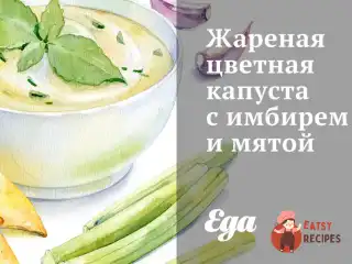 Смажена цвітна капуста з імбиром та м'ятою
