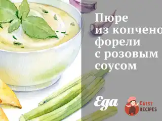 Пюре з копченої форелі з рожевим соусом