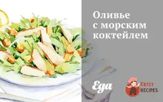 Олів'є З Морським Коктейлем
