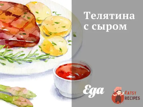 Телятина із сиром