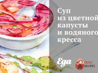 Суп з цвітної капусти та водяного кресу