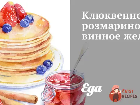 Журавлинно-розмаринове винне желе