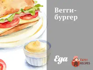 Веггі-бургер