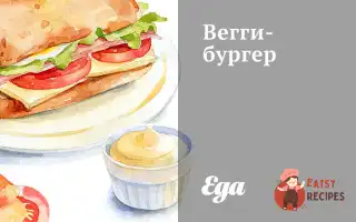 Веггі-Бургер