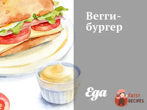 Веггі-бургер
