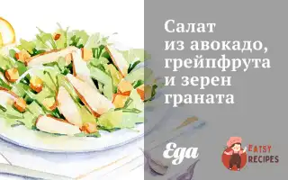 Салат З Авокадо, Грейпфрута Та Зерен Гранату