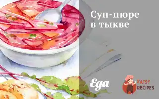 Суп-Пюре У Гарбузі