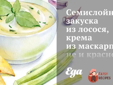 Семишарова закуска з лосося, крему з маскарпоне та червоної ікри