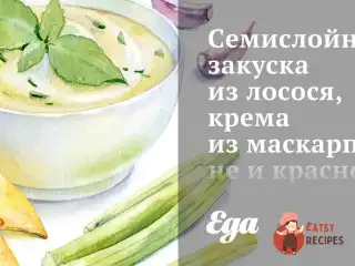 Семишарова закуска з лосося, крему з маскарпоне та червоної ікри
