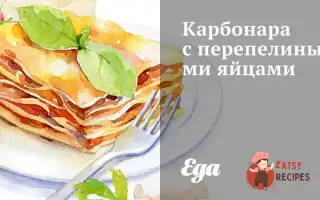 Карбонара З Перепелиними Яйцями