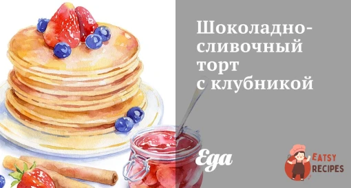 Шоколадно-вершковий торт із полуницею