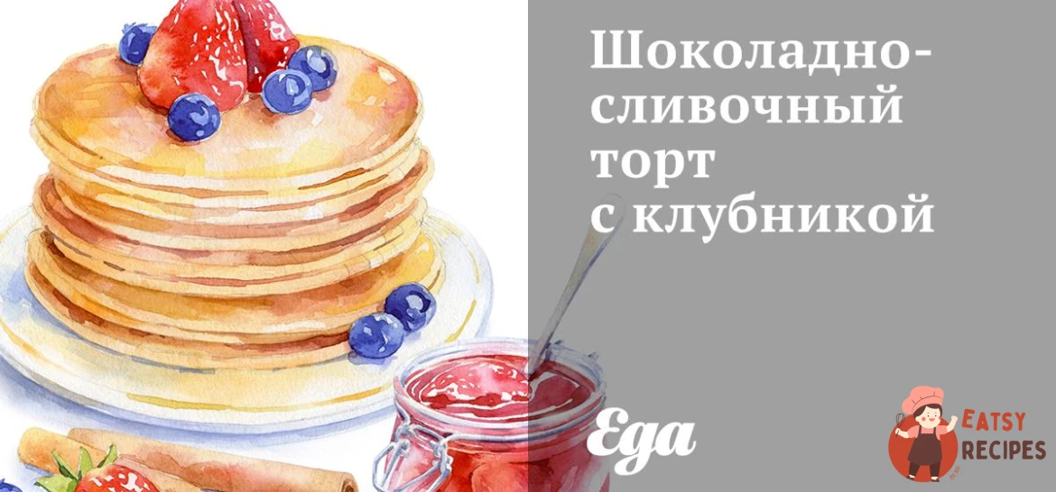 Шоколадно-вершковий торт із полуницею