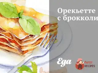 Орек'єтте з брокколі