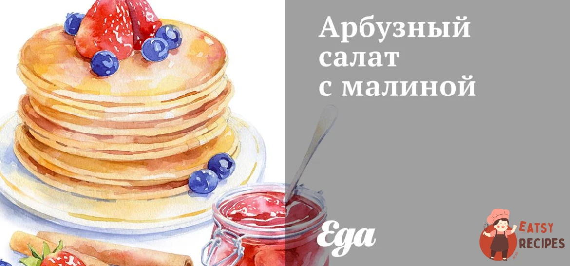Кавуновий салат з малиною