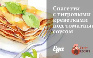 Спагетті З Тигровими Креветками Під Томатним Соусом