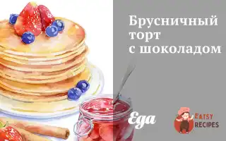 Брусничний Торт Із Шоколадом