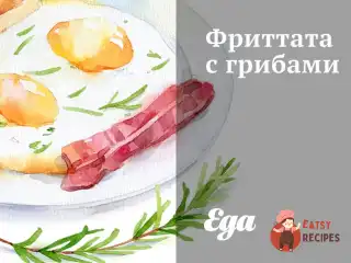 Фріттата з грибами