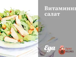 Вітамінний салат з пекорино