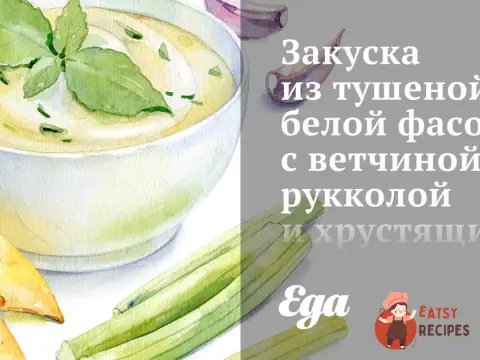 Закуска з тушкованої білої квасолі з шинкою, руколою та хрусткими тостами