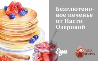 Безглютенове Печиво