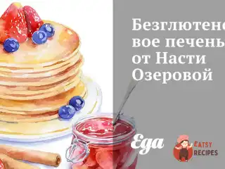 Безглютенове печиво