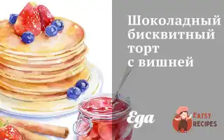 Шоколадний Бісквітний Торт З Вишнею