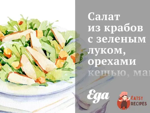 Салат із крабів із зеленою цибулею, горіхами кешью, манго та коріандром