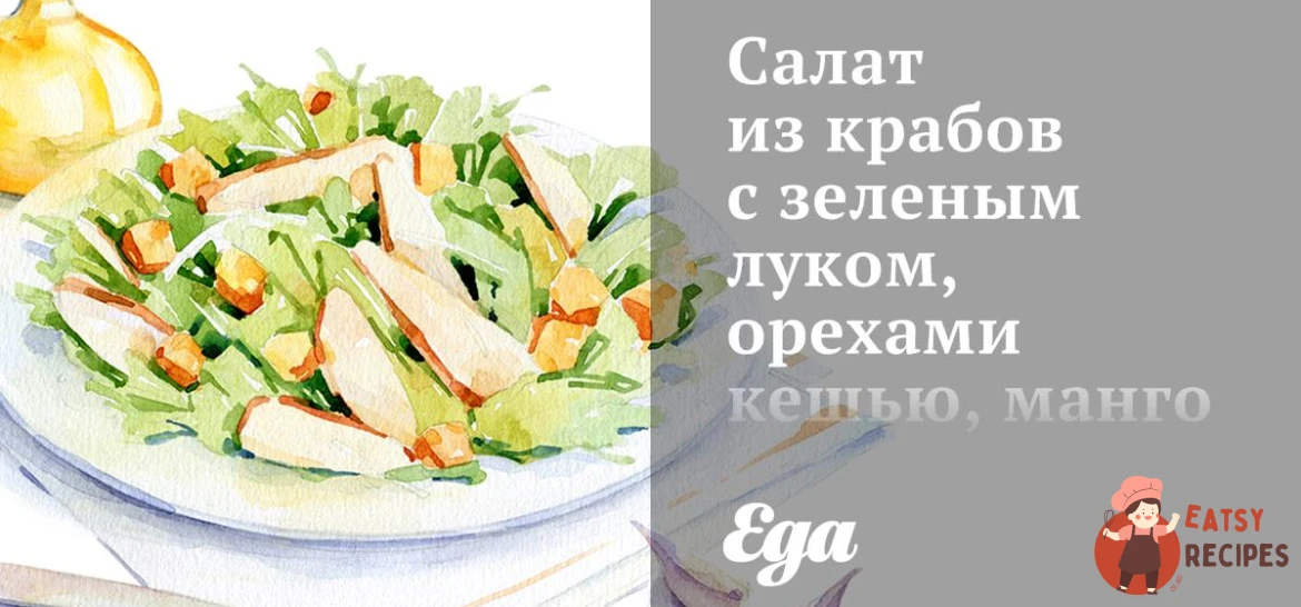Салат із крабів із зеленою цибулею, горіхами кешью, манго та коріандром