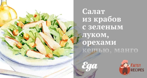 Салат із крабів із зеленою цибулею, горіхами кешью, манго та коріандром