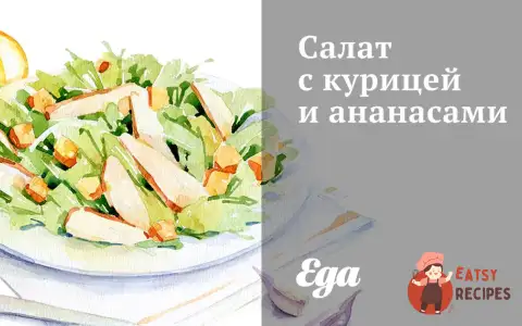 Салат з куркою та ананасами