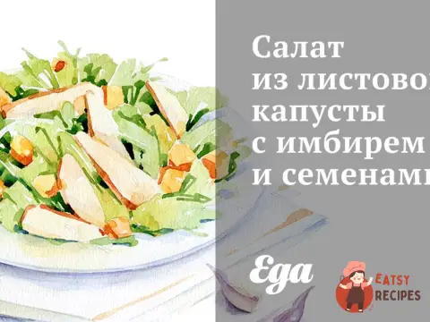 Салат з листової капусти з імбиром та насінням