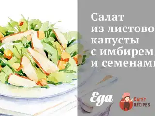 Салат з листової капусти з імбиром та насінням
