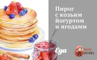 Пиріг З Козячим Йогуртом І Ягодами