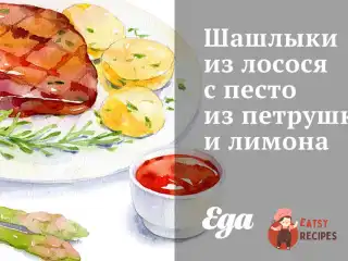 Шашлики з лосося з песто з петрушки та лимона