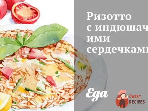 Різотто з індичими серцями