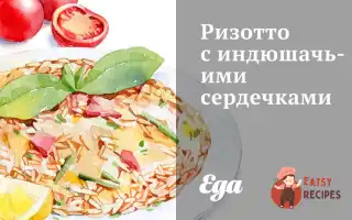 Різотто З Індичими Серцями