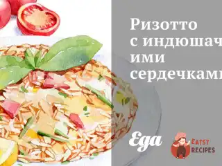 Різотто з індичими серцями