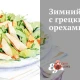 Зимовий салат з волоськими горіхами
