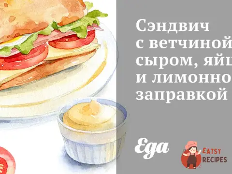 Сендвіч з шинкою, сиром, яйцем та лимонною заправкою